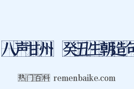 八声甘州·癸丑生朝造句是什么意思的图片